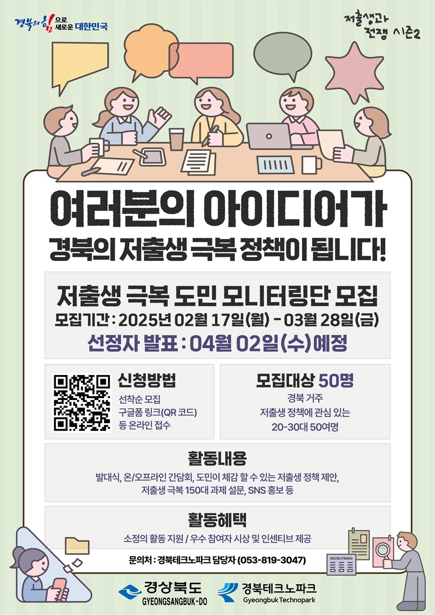 1.『경상북도 저출생 극복 도민모니터링단』안내 및 모집 홍보